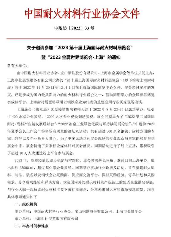10वीं शंघाई अंतर्राष्ट्रीय दुर्दम्य सामग्री प्रदर्शनी 2023